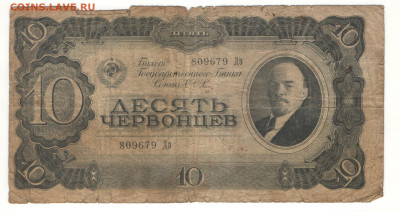 10 червонцев 1937 - 10 червонцев1