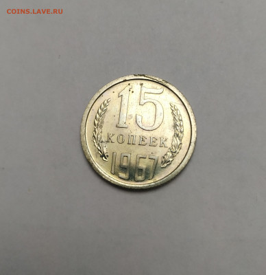 15 копеек 1967 - IMG_20200228_213747