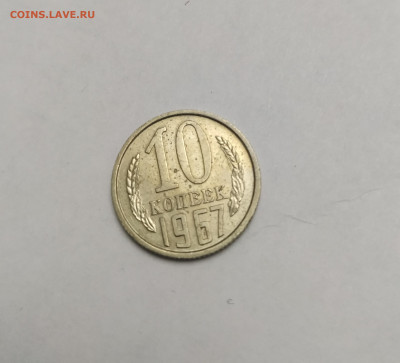 10копеек 1967 - IMG_20200228_213813