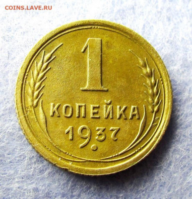 1 копейка 1937 шт.П - IMG_5244.JPG