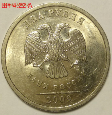 Редкие 2 рубля2009ммд шт Н-4.12 В и 2 рубля2009спмд Н-4.22 А - 4.22 А спмд1