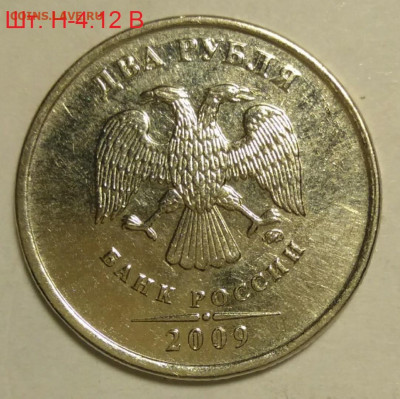 Редкие 2 рубля2009ммд шт Н-4.12 В и 2 рубля2009спмд Н-4.22 А - 4.12В ммд 1