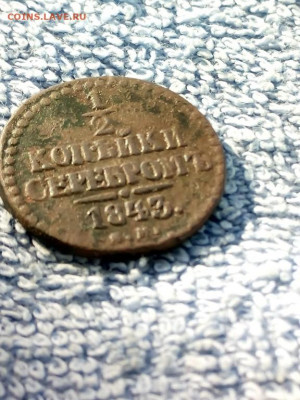 2 копейки серебром 1843 года СМ, до 3.03 в 22:00 по Москве - 1  2  коп 1843 см 05 [1024x768]