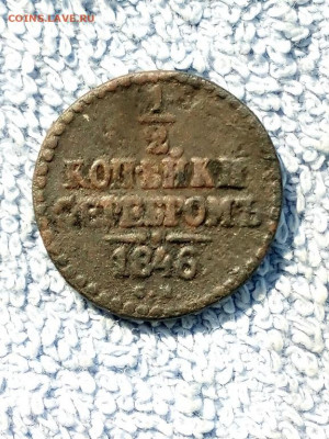 2 копейки серебром 1846 года СМ, до 3.03 в 22:00 по Москве - 1  2  коп 1846 см 01 [1024x768]