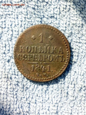 1 копейка серебром 1841 года СМ, до 3.03 в 22:00 по Москве - 1 коп сереб 1841 см 01 [1024x768]