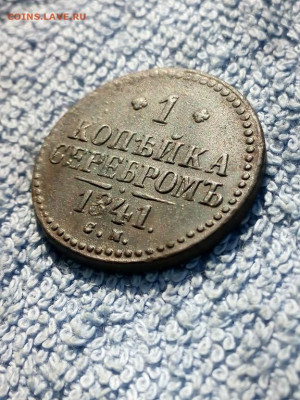 1 копейка серебром 1841 года СМ, до 3.03 в 22:00 по Москве - 1 коп сереб 1841 см 04 [1024x768]