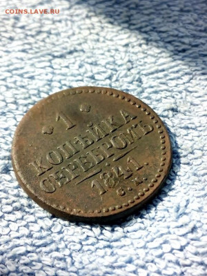 1 копейка серебром 1841 года СМ, до 3.03 в 22:00 по Москве - 1 коп сереб 1841 см 05 [1024x768]