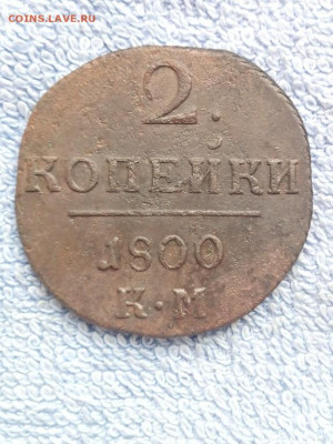 2 копейки 1800 года КМ, до 3.03 в 22:00 по Москве - 2 коп 1800 км 07 [1024x768]