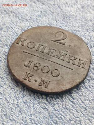 2 копейки 1800 года КМ, до 3.03 в 22:00 по Москве - 2 коп 1800 км 11 [1024x768]