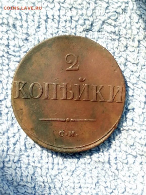 2 копейки 1838 года СМ, до 3.03 в 22:00 по Москве - 2 коп 1838 см 03 [1024x768]