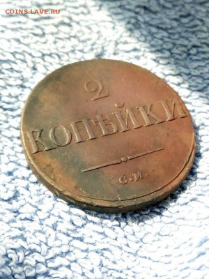 2 копейки 1838 года СМ, до 3.03 в 22:00 по Москве - 2 коп 1838 см 04 [1024x768]