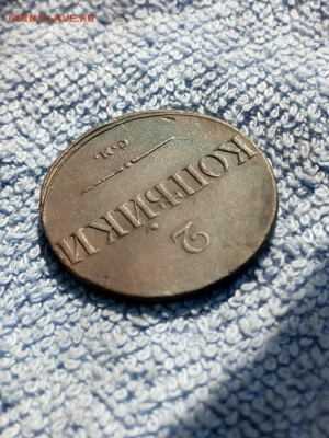 2 копейки 1838 года СМ, до 3.03 в 22:00 по Москве - 2 коп 1838 см 06 [1024x768]