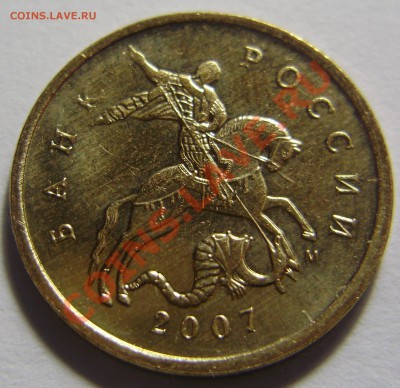 10 копеек 2007М - полный раскол до 25.08.2011 в 22-00 - P1011667.JPG