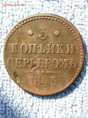3 копейки серебром 1843 года ЕМ, до 3.03 в 22:00 по Москве - 3 коп 1843 ем 01 [1024x768]