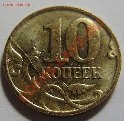 10 копеек 2007М - полный раскол до 25.08.2011 в 22-00 - P1011666.JPG