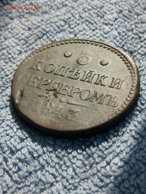 3 копейки серебром 1843 года ЕМ, до 3.03 в 22:00 по Москве - 3 коп 1843 ем 07 [1024x768]