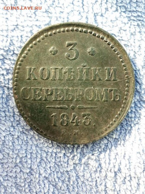 3 коп серебром 1843 года ЕМ, вторая до 3.03 в 22:00 по Москв - 3 коп сереб 1843 ем 01 [1024x768]