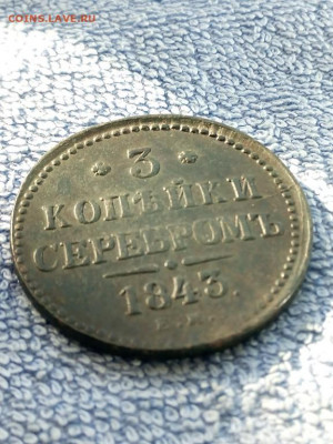 3 коп серебром 1843 года ЕМ, вторая до 3.03 в 22:00 по Москв - 3 коп сереб 1843 ем 04 [1024x768]