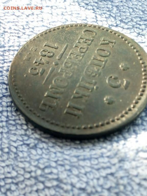3 коп серебром 1843 года ЕМ, вторая до 3.03 в 22:00 по Москв - 3 коп сереб 1843 ем 05 [1024x768]