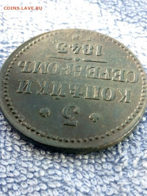 3 коп серебром 1843 года ЕМ, вторая до 3.03 в 22:00 по Москв - 3 коп сереб 1843 ем 06 [1024x768]