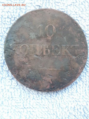 10 копеек  1838 года СМ, до 3.03 в 22:00 по Москве - 10 коп 1838 см 01 [1024x768]