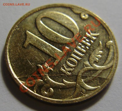10 копеек 2007М - полный раскол до 25.08.2011 в 22-00 - P1011664.JPG