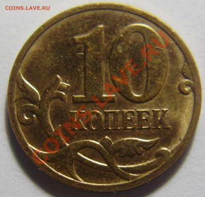 10 копеек 2007М - полный раскол до 25.08.2011 в 22-00 - P1011669.JPG