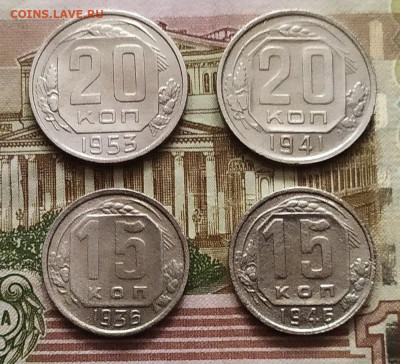 20 копеек 1941,53. 15 копеек 1936,46.До 29.02.20 в 22.00 МСК - IMG_20200228_161826