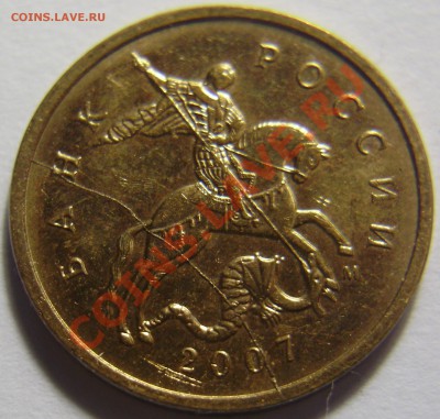 10 копеек 2007М - полный раскол до 25.08.2011 в 22-00 - P1011670.JPG