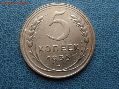 5 коп. 1936 г. До 20.20 мск 07.03.20 - SAM_8778.JPG