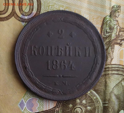 2 копейки 1864 ЕМ.До 1.03.20 в 22.00 МСК - IMG_20200223_154759