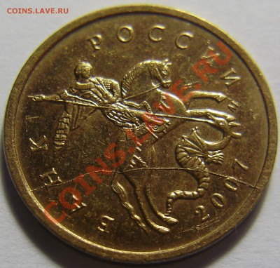 10 копеек 2007М - полный раскол до 25.08.2011 в 22-00 - P1011673.JPG