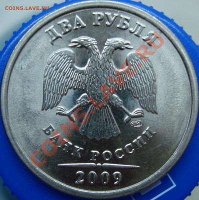 2 рубля 2009 спмд шт. Н-2.32А? - DSC01974.JPG