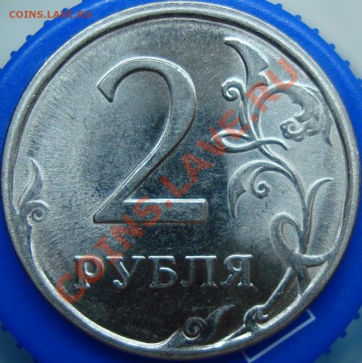 2 рубля 2009 спмд шт. Н-2.32А? - DSC01971.JPG