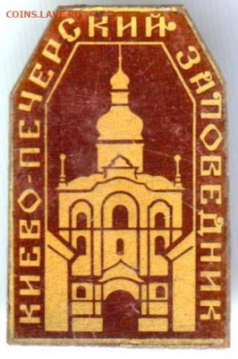 Знак КИЕВО-ПЕЧЕРСКИЙ ЗАПОВЕДНИК до 06.03.20 г. в 23.00 - 033