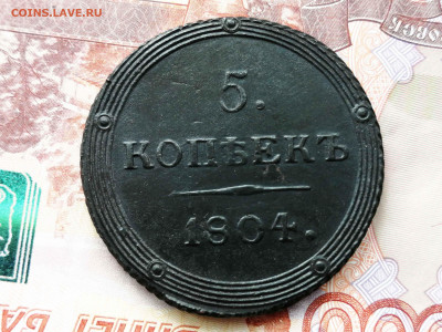 5 копеек 1804 г.км до 5.03 до 21. 00 по мск - 2