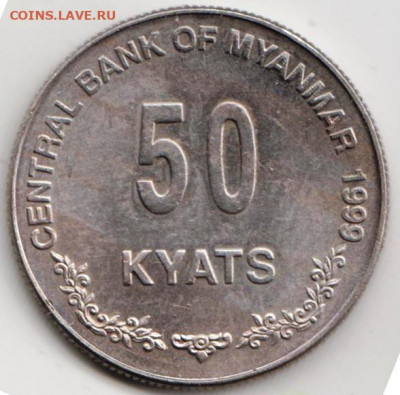 Мьянма 50 кьят 1999 г. до 24.00 06.03.20 г. - 056