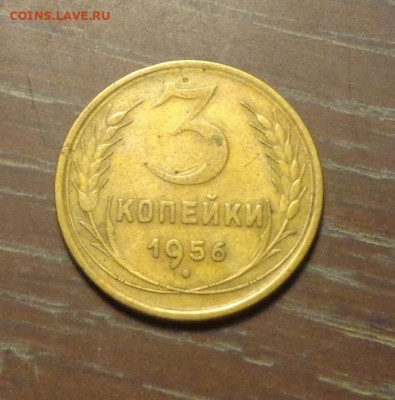 3 копейки 1956 до 6.03, 22.00 - 3 коп 1956_1