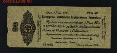 50 рублей 1919 года.Июль.Колчак.до 22-00 мск. 01.03.2020 г. - 50р 1919 Колчак июль а