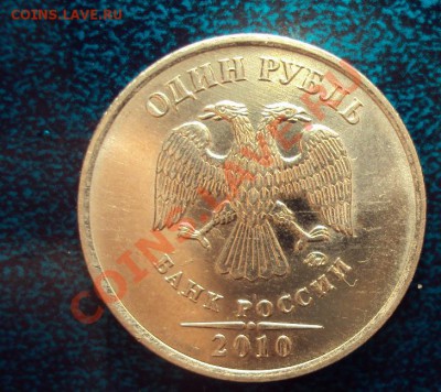 1 РУБЛЬ 2010г.М ШТ.2.41В до 24.08.2011г.22:00мск - DSC03858.JPG