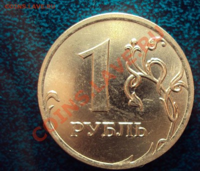 1 РУБЛЬ 2010г.М ШТ.2.41В до 24.08.2011г.22:00мск - DSC03859.JPG
