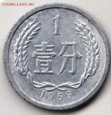 Китай 1 фэн 1959 г. до 24.00 06.03.20 г. - 065