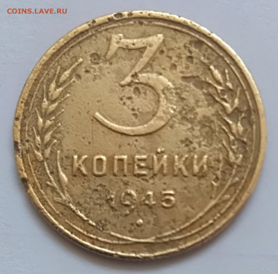 3 копеек 1945 года до 05.02.2020 года  22-30 - IMG_20200229_091056