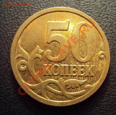 50 копеек 2007м шт.3.3Б+шт.3.2В с Рубля - DSC03872.JPG