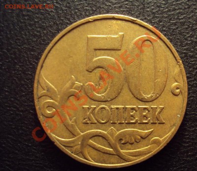 50 копеек 2007м шт.3.3Б+шт.3.2В с Рубля - DSC03869.JPG