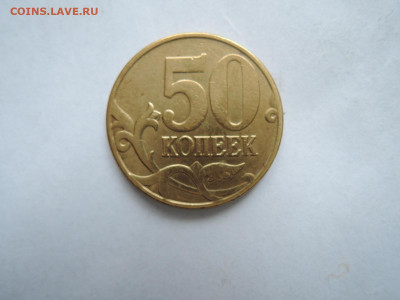 50 коп 2005м шт.Б1-РЕДКАЯ ДО 02.03.20  22-00 - DSCN6497.JPG