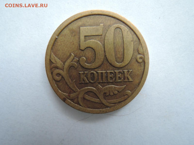 50 коп 2003сп шт.2.12-редкая до 02.03.20  22-00 - DSCN6501.JPG