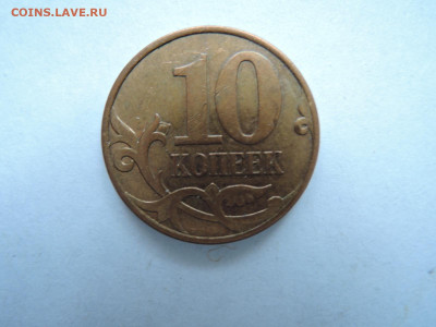 10 коп 2007м шт.4.31б-редкая  до 02.03.20  22-00 - DSCN6503.JPG
