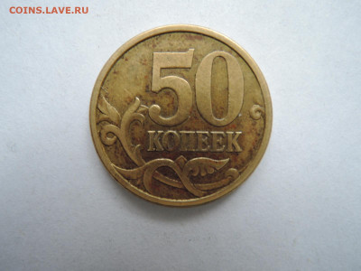 50 коп 2005сп шт.2.22Б2-редкая до 02.03.20  22-00 - DSCN6505.JPG