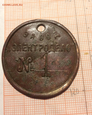 Жетон завода Электродело(24) 02.03.20 - ZItBQrvVxN0